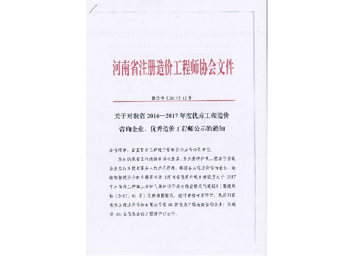 優(yōu)秀工程造價咨詢企業(yè)、優(yōu)秀造價工程師——2016-2017年度公示