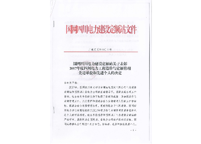 先進單位和個人——國網(wǎng)四川電力建設(shè)定額站：2017年度四川電力工程造價與定額管理先進單位和個人