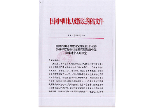 先進單位和個人——國網(wǎng)四川電力建設(shè)定額站：2018年度四川電力工程造價與定額管理先進單位和個人