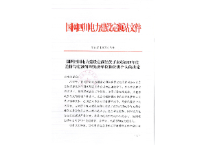 先進單位和個人——國網(wǎng)四川電力建設(shè)定額站：2019年度四川電力工程造價與定額管理先進單位和個人