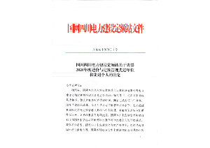 先進單位和個人——國網(wǎng)四川電力建設(shè)定額站：2020年度四川電力工程造價與定額管理先進單位和個人