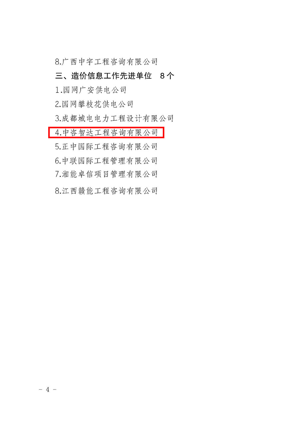 川電定〔2021〕1號(hào)（國網(wǎng)四川電力建設(shè)定額站關(guān)于表彰 2020年度電力工程造價(jià)與定額管理先進(jìn)單位和先進(jìn)個(gè)人的決定）(1)_頁面_4.jpg