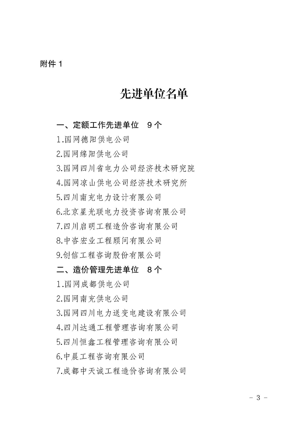 川電定〔2021〕1號(hào)（國網(wǎng)四川電力建設(shè)定額站關(guān)于表彰 2020年度電力工程造價(jià)與定額管理先進(jìn)單位和先進(jìn)個(gè)人的決定）(1)_頁面_3.jpg