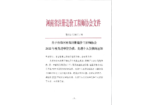 喜報丨中咨智達(dá)榮獲“河南省注冊造價工程師協(xié)會2022年度先進單位會員”榮譽稱號